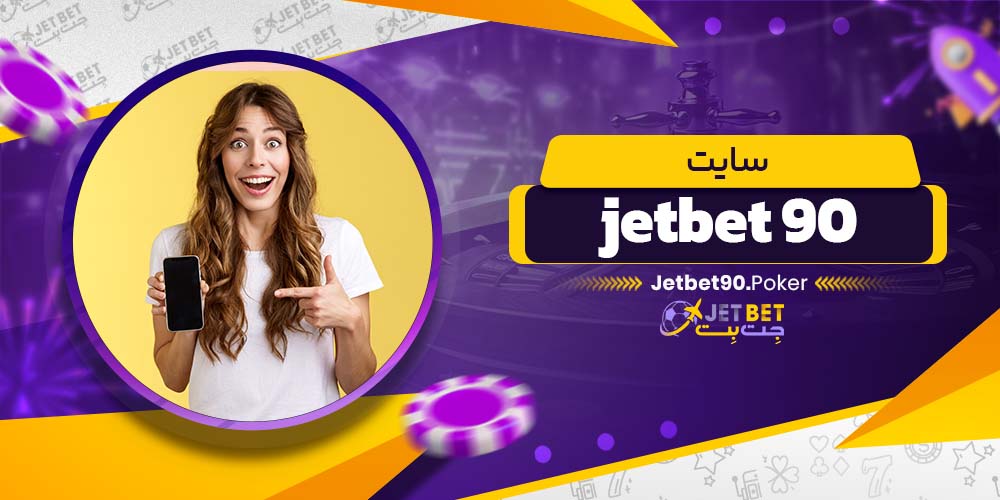 سایت jetbet 90